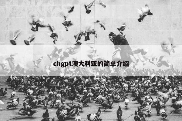 chgpt澳大利亚的简单介绍