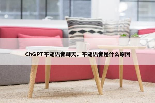 ChGPT不能语音聊天，不能语音是什么原因