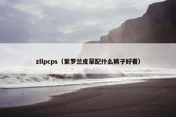 zllpcps（紫罗兰皮草配什么裤子好看）
