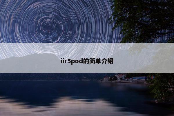 iir5pod的简单介绍