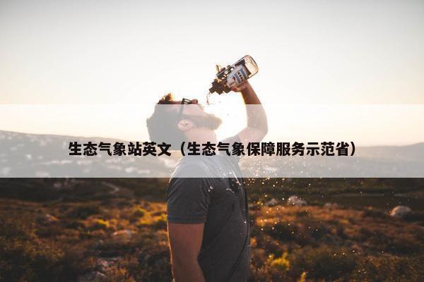生态气象站英文（生态气象保障服务示范省）