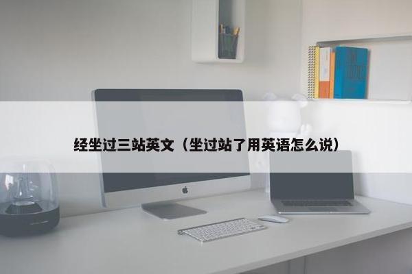 经坐过三站英文（坐过站了用英语怎么说）