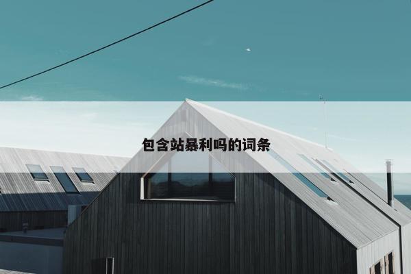 包含站暴利吗的词条