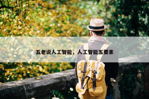 五老说人工智能，人工智能五要素