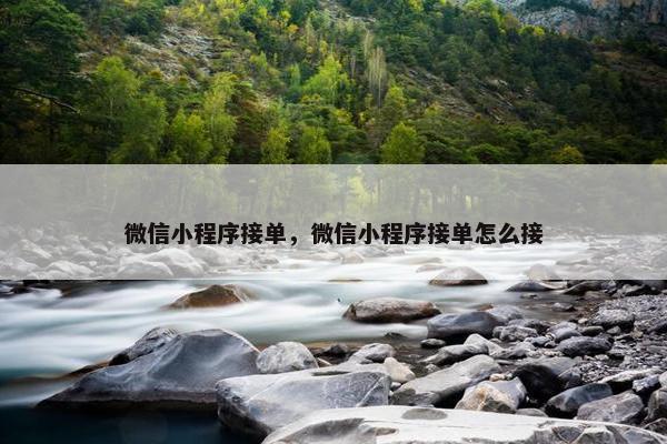 微信小程序接单，微信小程序接单怎么接