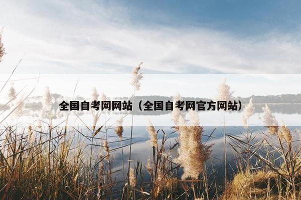全国自考网网站（全国自考网官方网站）