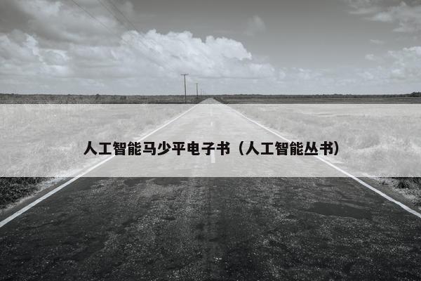 人工智能马少平电子书（人工智能丛书）