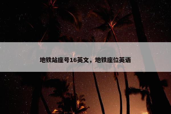 地铁站座号16英文，地铁座位英语