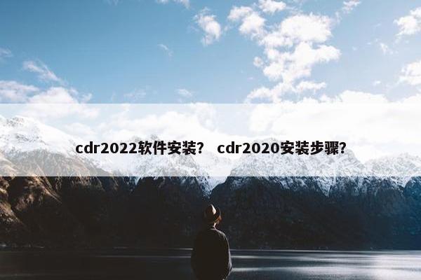 cdr2022软件安装？ cdr2020安装步骤？