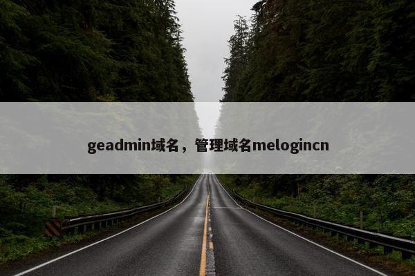 geadmin域名，管理域名melogincn