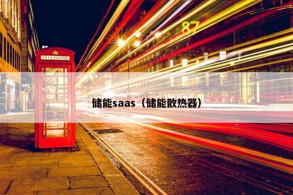 储能saas（储能散热器）