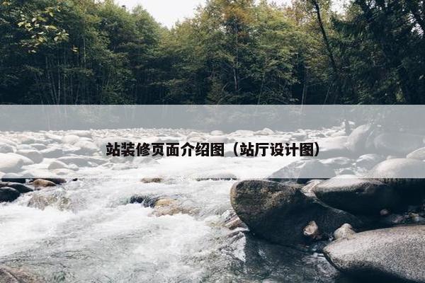 站装修页面介绍图（站厅设计图）