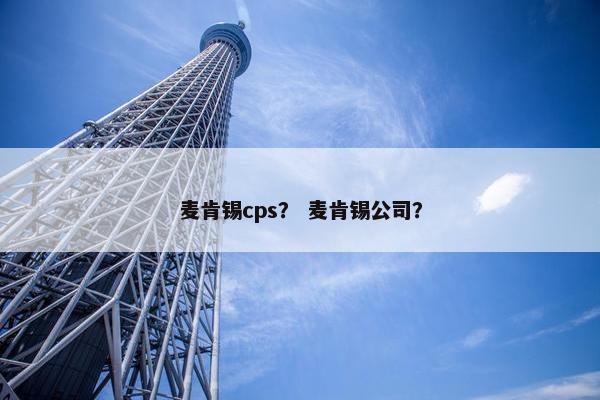 麦肯锡cps？ 麦肯锡公司？
