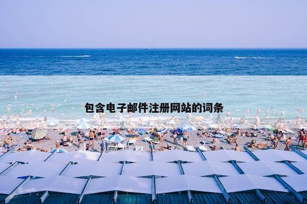 包含电子邮件注册网站的词条