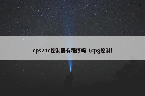 cps21c控制器有程序吗（cpg控制）