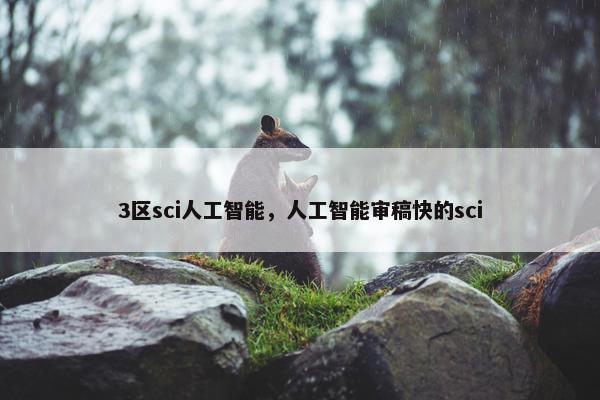3区sci人工智能，人工智能审稿快的sci