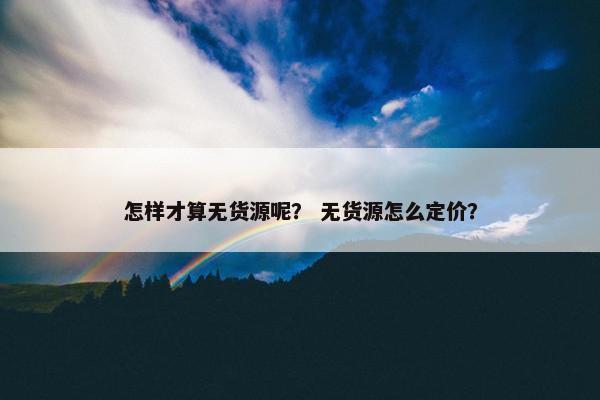怎样才算无货源呢？ 无货源怎么定价？