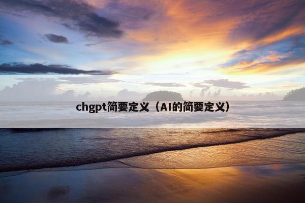 chgpt简要定义（AI的简要定义）