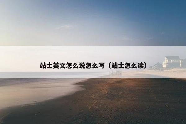 站士英文怎么说怎么写（站士怎么读）