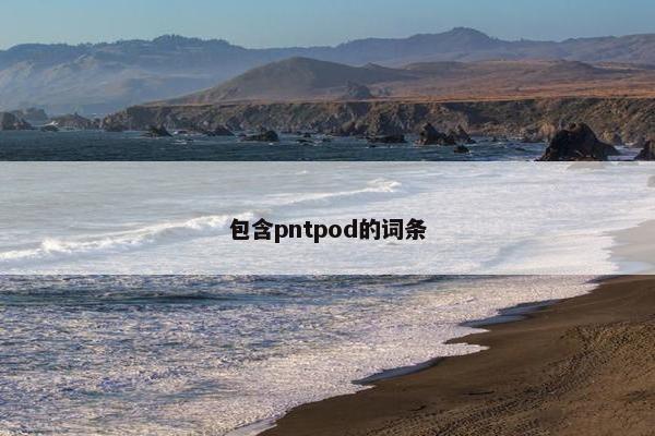 包含pntpod的词条