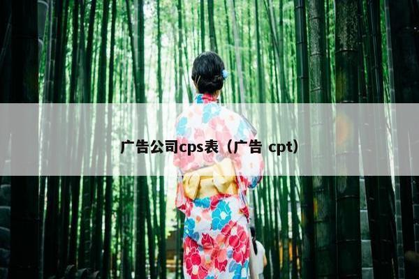 广告公司cps表（广告 cpt）