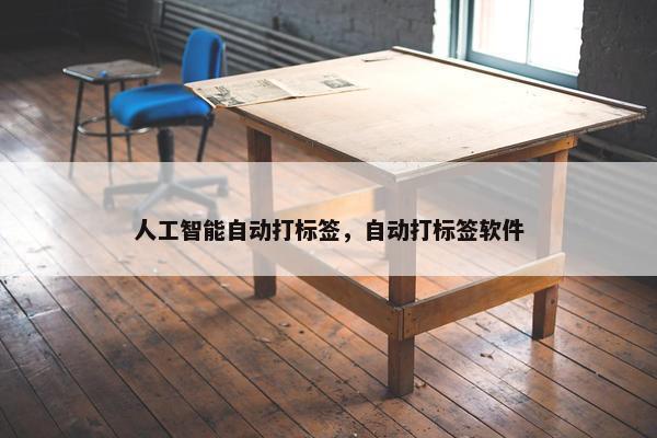 人工智能自动打标签，自动打标签软件