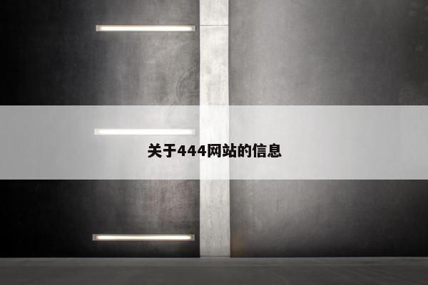 关于444网站的信息