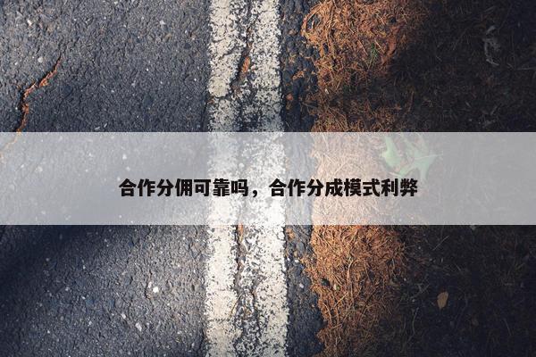 合作分佣可靠吗，合作分成模式利弊