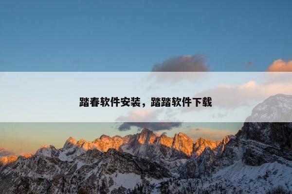 踏春软件安装，踏踏软件下载