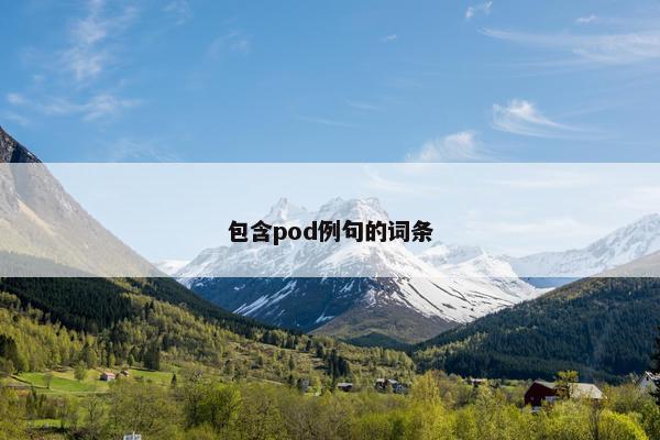包含pod例句的词条