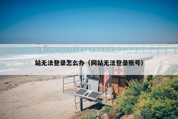 站无法登录怎么办（网站无法登录账号）