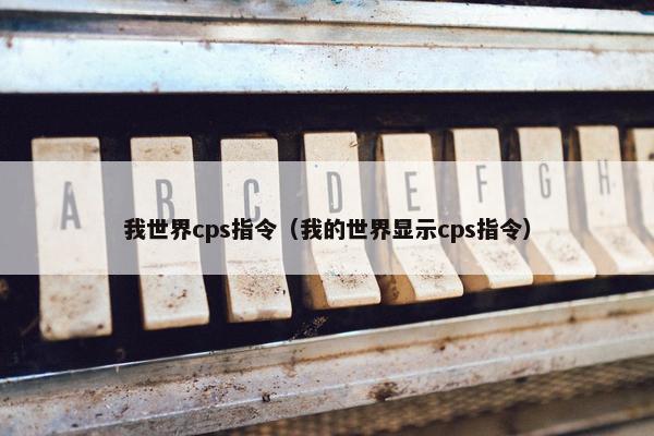 我世界cps指令（我的世界显示cps指令）