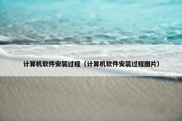 计算机软件安装过程（计算机软件安装过程图片）