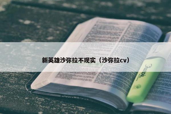 新英雄沙弥拉不现实（沙弥拉cv）