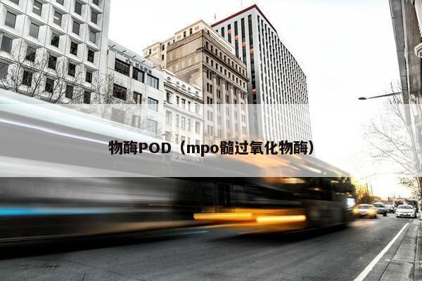 物酶POD（mpo髓过氧化物酶）