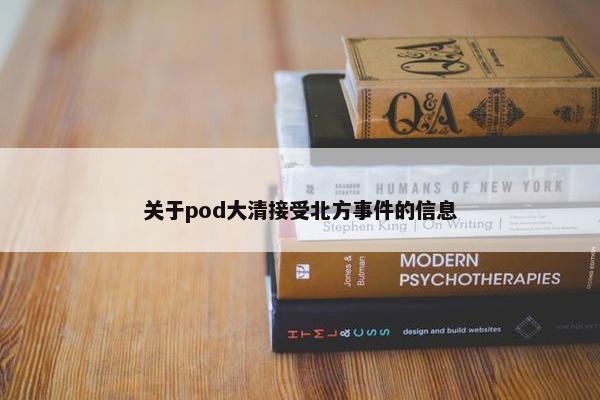 关于pod大清接受北方事件的信息
