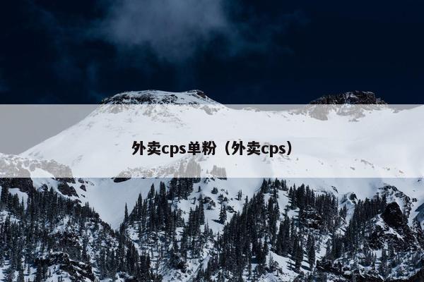 外卖cps单粉（外卖cps）