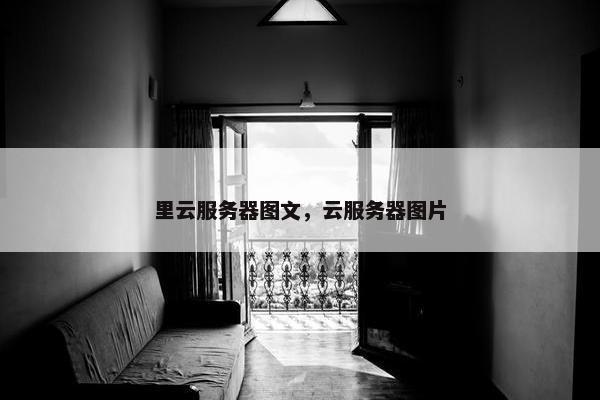 里云服务器图文，云服务器图片