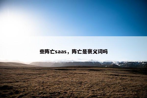 些阵亡saas，阵亡是褒义词吗