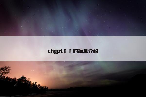 chgpt畫畫的简单介绍