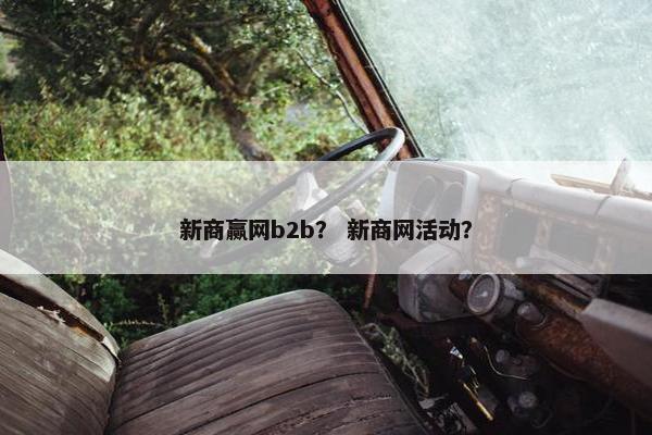 新商赢网b2b？ 新商网活动？