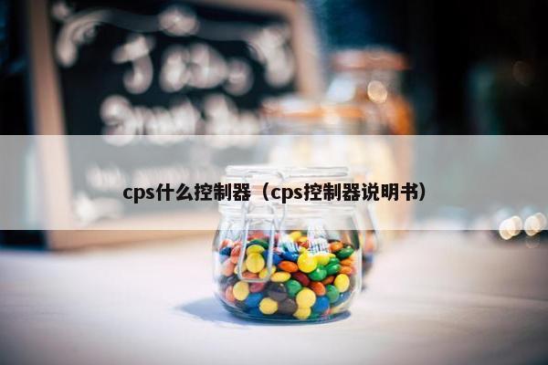 cps什么控制器（cps控制器说明书）