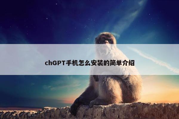 chGPT手机怎么安装的简单介绍