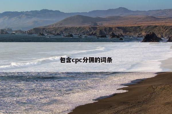 包含cpc分佣的词条
