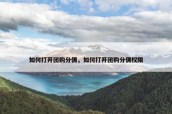 如何打开团购分佣，如何打开团购分佣权限