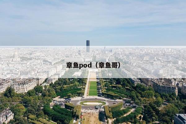 章鱼pod（章鱼哥）