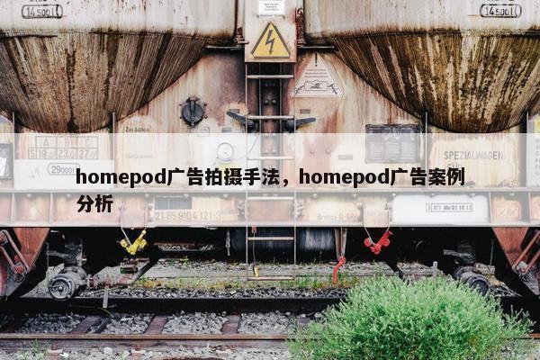 homepod广告拍摄手法，homepod广告案例分析