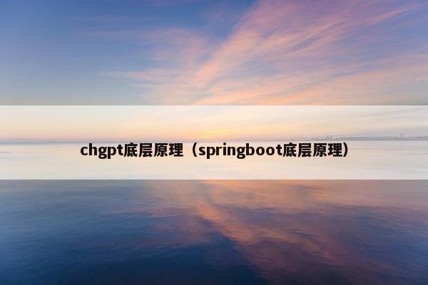 chgpt底层原理（springboot底层原理）