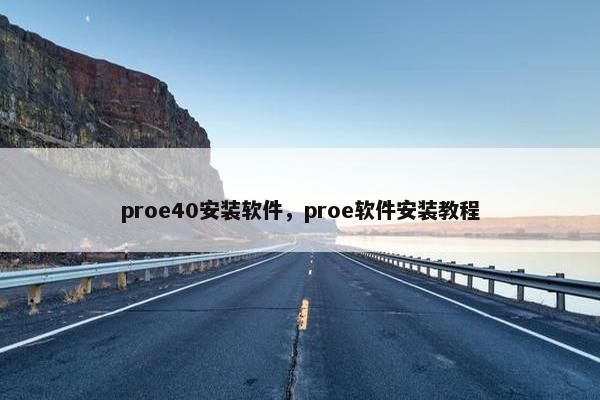 proe40安装软件，proe软件安装教程
