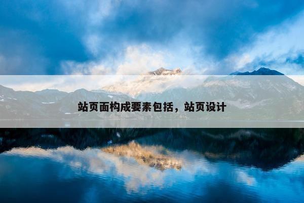 站页面构成要素包括，站页设计